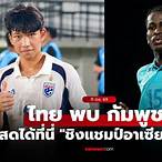 ผลบอลสดu19วันนี้